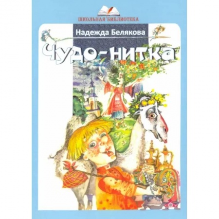 Сказки, книга Чудо-нитка