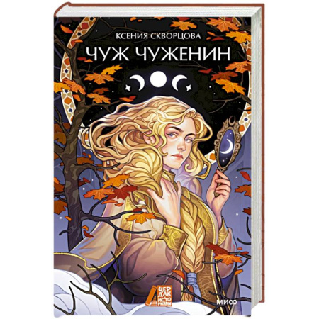 Фантастика, фэнтези, книга Чуж чуженин
