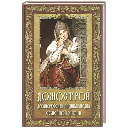 От Руси до России, книга Домострой. Древнерусская энциклопедия семейной жизни