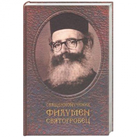 Православие, книга Священномученик Филумен Святогробец. Житие. Мученичество. Чудотворения