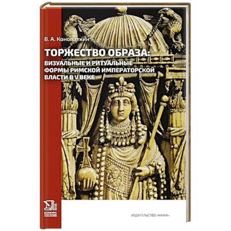 Всемирная история, книга Торжество образа: визуальные и ритуальные формы римской императорской власти в V веке.