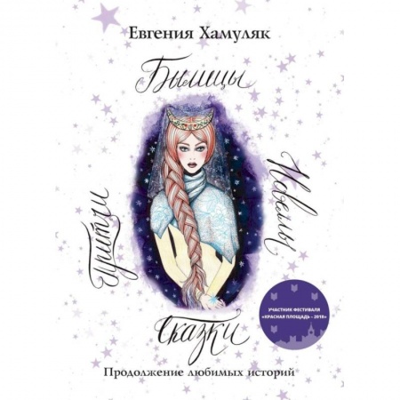 Сказки, книга Сказки. Притчи. Новеллы. Былицы