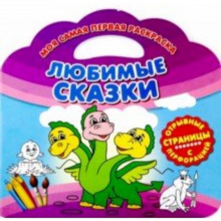 Досуг, творчество и кулинария, книга Моя самая первая раскраска. Любимые сказки