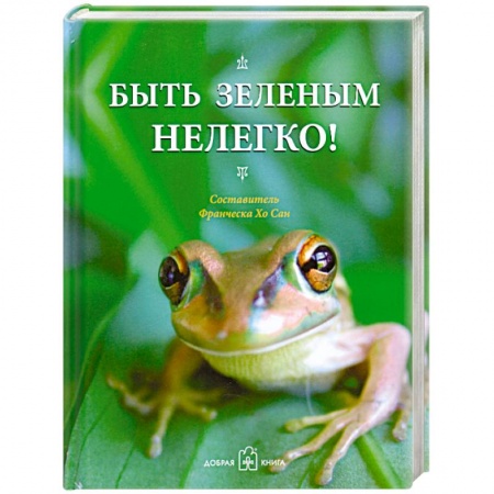 Книги, книга Быть зеленым нелегко!