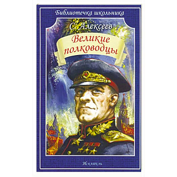 Великие полководцы Великие полководцы