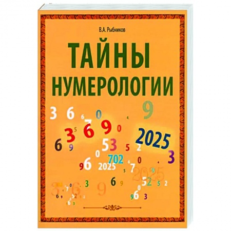 Гадания, толкования снов, книга Тайны нумерологии
