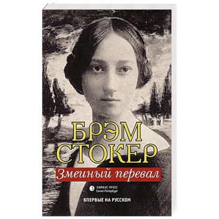 Классика, современная литература, книга Змеиный перевал