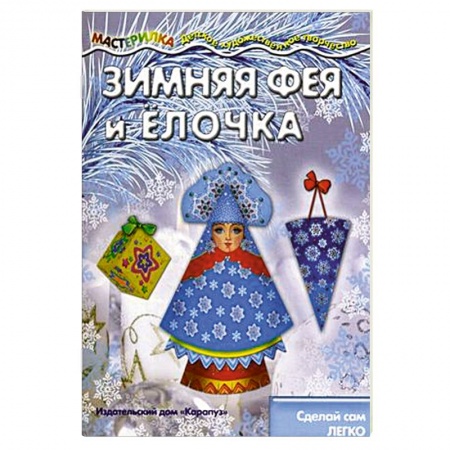 Книги, книга Зимняя Фея и Ёлочка