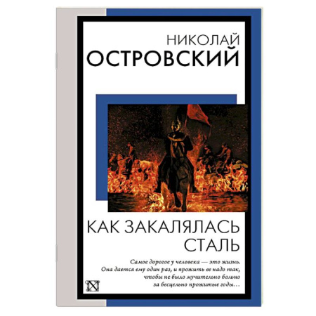 Классика, современная литература, книга Как закалялась сталь