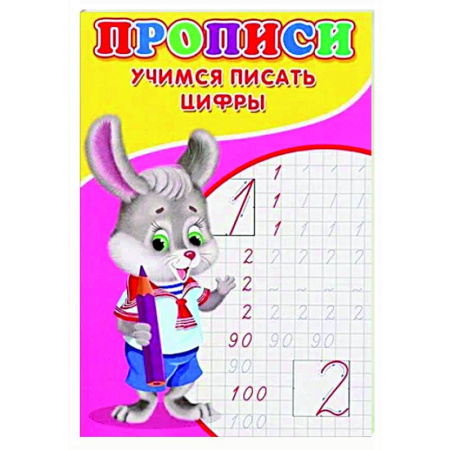 Дошкольникам, книга Прописи. Учимся писать цифры