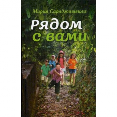 Православие, книга Рядом с вами: рассказы