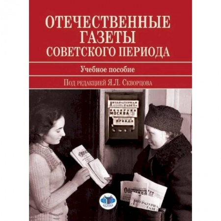 Публицистика, книга Отечественные газеты советского периода