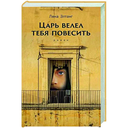 Классика, современная литература, книга Царь велел тебя повесить