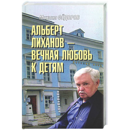 Мемуары, биографии, книга Альберт Лиханов - вечная любовь к детям