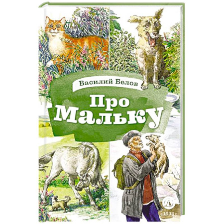 Проза для детей, книга Про Мальку: из 'Рассказов о всякой живности'