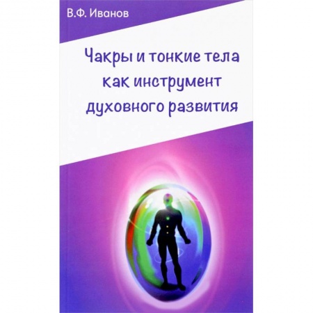 Книги, книга Чакры и тонкие тела как инструмент духовного развития