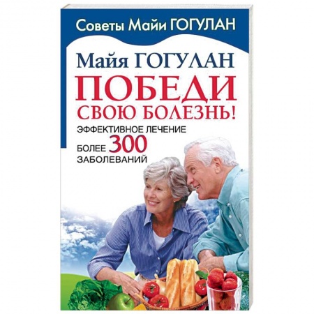Популярная и нетрадиционная медицина, книга Победи свою болезнь. Эффективное лечение