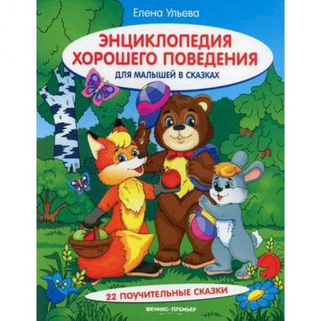 Познавательная литература, книга Энциклопедия хорошего поведения для малышей в сказках