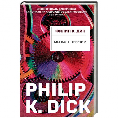 Фантастика, фэнтези, книга Мы вас построим