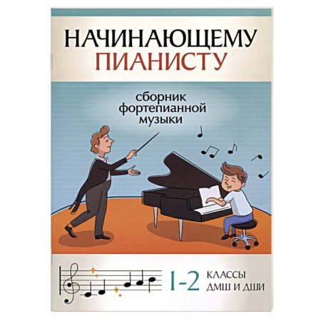 Музыкальная школа, книга Начинающему пианисту. Сборник фортепианной музыки. 1-2 класс
