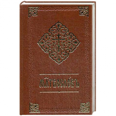 Православие, книга Молитвослов. Книга на церковнославянском языке