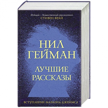 Фантастика, фэнтези, книга Лучшие рассказы