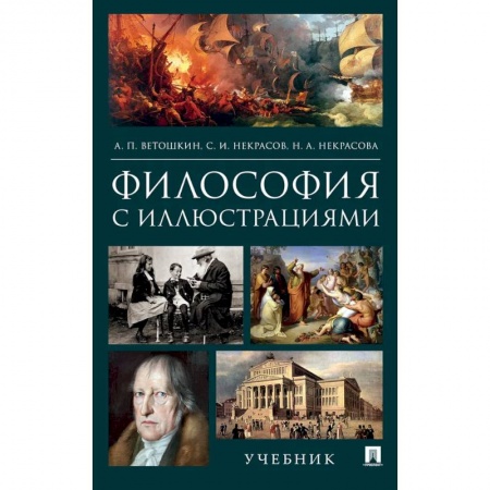 Общественные и гуманитарные науки, книга Философия с иллюстрациями. Учебник