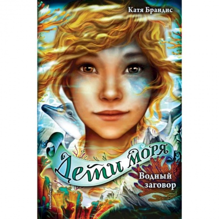 Проза для детей, книга Водный заговор