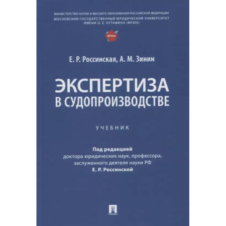 Общественные и гуманитарные науки, книга Экспертиза в судопроизводстве: Учебник