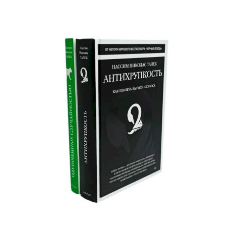 Предпринимательство. Отраслевой бизнес, книга Антихрупкость. Одураченные случайностью (комплект из 2-х книг)
