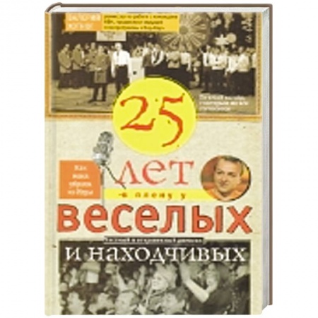 Книги, книга Двадцать пять лет в плену у веселых и находчивых