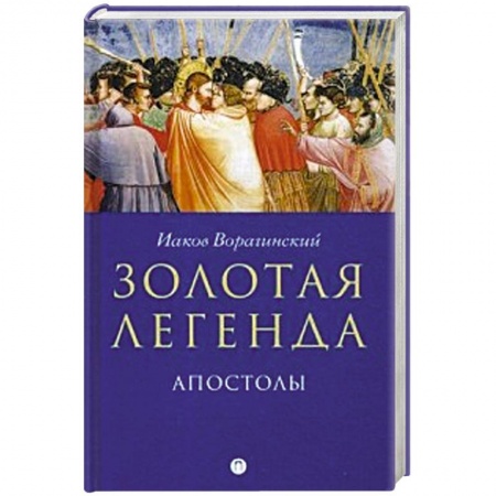 Религиоведение. История религий, книга Золотая легенда. Апостолы.