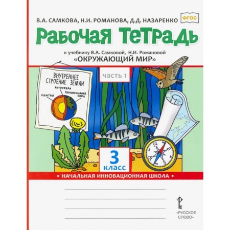 Школьникам и абитуриентам, книга Окружающий мир. 3 класс. Рабочая тетрадь. В 2-х частях. Часть 1. ФГОС