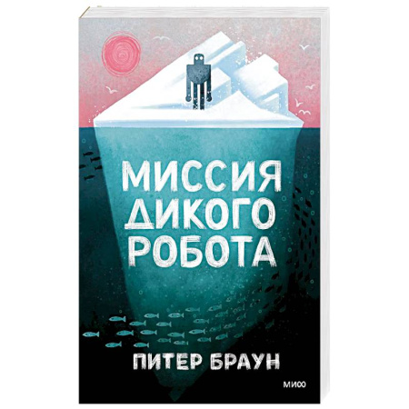 Проза для детей, книга Миссия дикого робота
