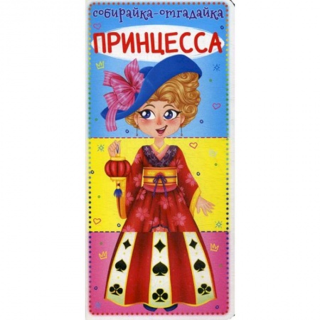 Книги для самых маленьких (0-3 года), книга Собирайка-отгадайка. Принцесса