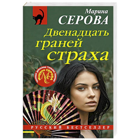 Детективы, триллеры, книга Двенадцать граней страха