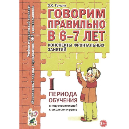 Общественные и гуманитарные науки, книга Говорим правильно в 6-7 лет. Конспекты фронтальных занятий. 1 период обучения в подготовительной к школе логогруппе