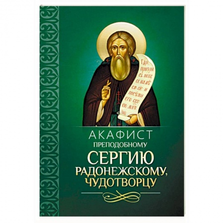 Православие, книга Акафист преподобному Сергию Радонежскому, чудотворцу