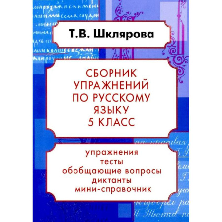 Учителям, педагогам, воспитателям, книга Русский язык. Сборник упражнений 5 класс. 24-е издание