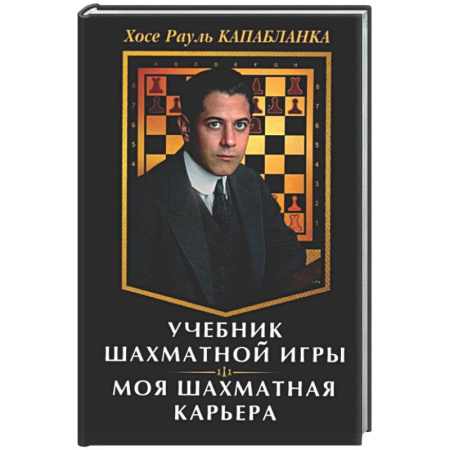 Спорт. Фитнес, книга Учебник шахматной игры. Моя шахматная карьера