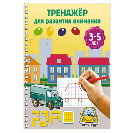 Дошкольникам, книга Тренажёр для развития внимания. 3-5 лет