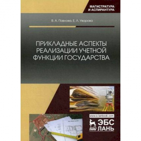 Студентам и аспирантам, книга Прикладные аспекты реализации учетной функции государства