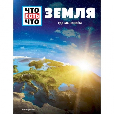Познавательная литература, книга Земля. Где мы живем