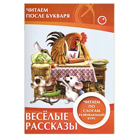 Книги для дошкольников (4-6 лет), книга Весёлые рассказы. Читаем по слогам
