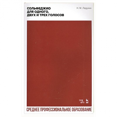 Музыкальная школа, книга Сольфеджио для одного, двух и трех голосов. Ноты