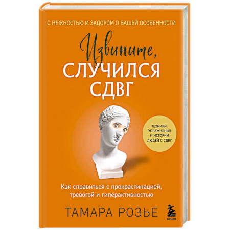 Общественные и гуманитарные науки, книга Извините, случился СДВГ. Как справиться с прокрастинацией, тревогой и гиперактивностью