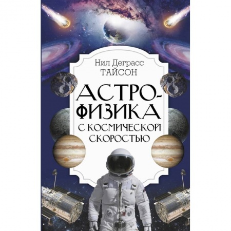 Школьникам и абитуриентам, книга Астрофизика с космической скоростью