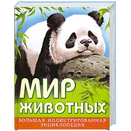 Книги, книга Мир животных. Большая иллюстрированная энциклопедия