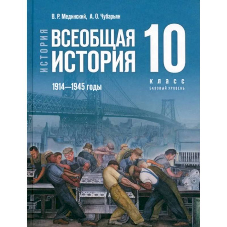 Школьникам и абитуриентам, книга История. Всеобщая история. 1914-1945 гг. 10 класс. Учебник. Базовый уровень. ФГОС