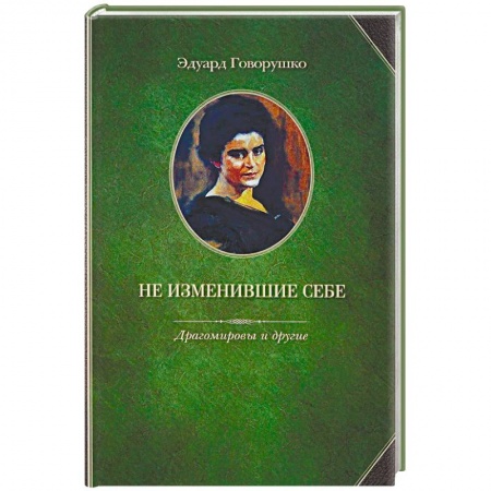 Мемуары, биографии, книга Не изменившие себе. Драгомировы и другие